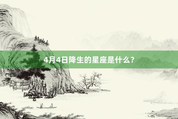 4月4日降生的星座是什么？