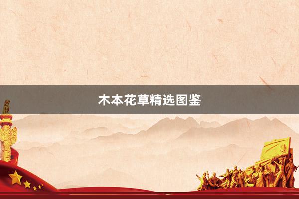 木本花草精选图鉴