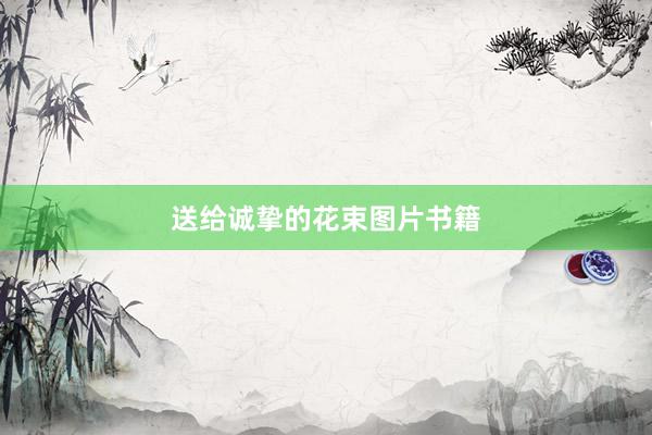 送给诚挚的花束图片书籍