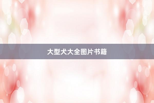 大型犬大全图片书籍