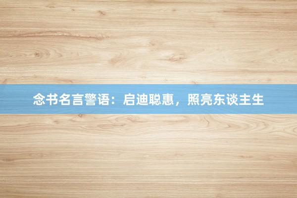 念书名言警语：启迪聪惠，照亮东谈主生