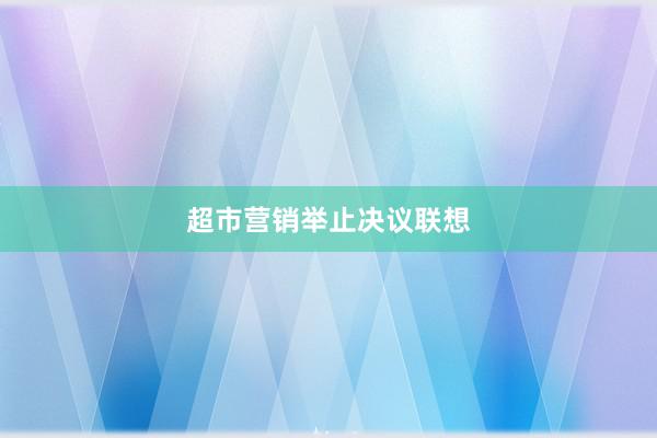 超市营销举止决议联想