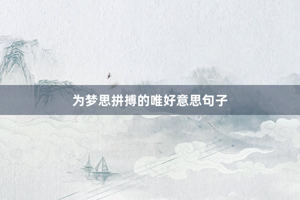 为梦思拼搏的唯好意思句子